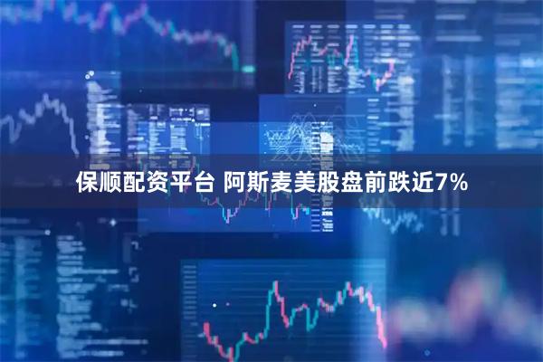 保顺配资平台 阿斯麦美股盘前跌近7%