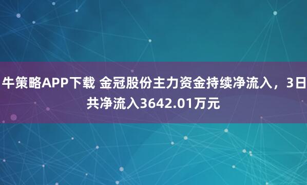 牛策略APP下载 金冠股份主力资金持续净流入，3日共净流入3642.01万元