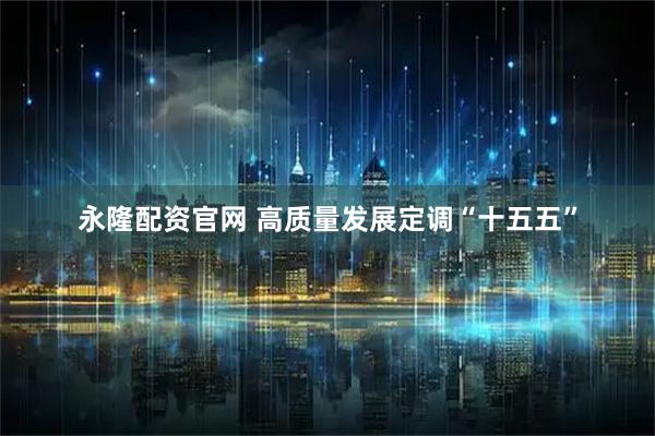 永隆配资官网 高质量发展定调“十五五”